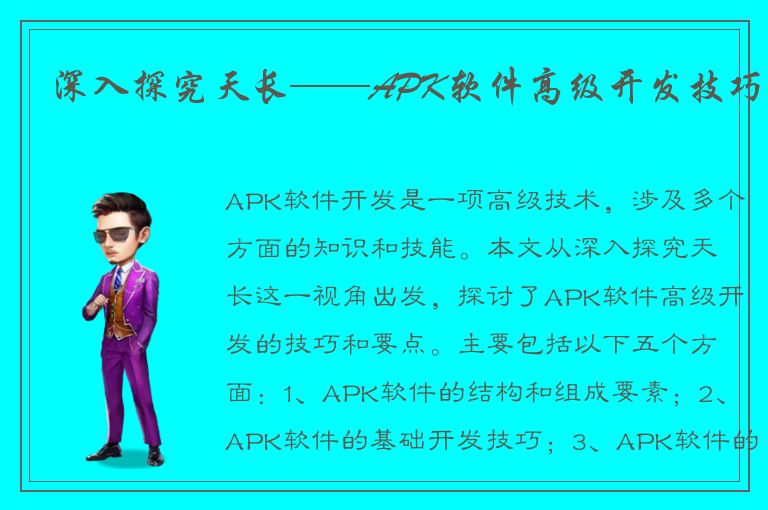 深入探究天长——APK软件高级开发技巧