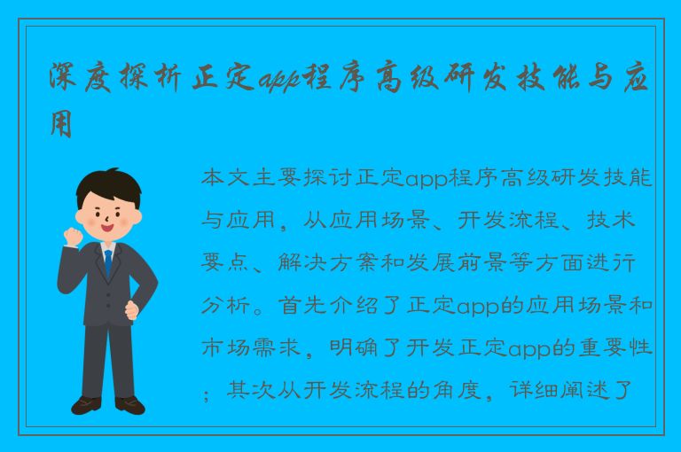 深度探析正定app程序高级研发技能与应用