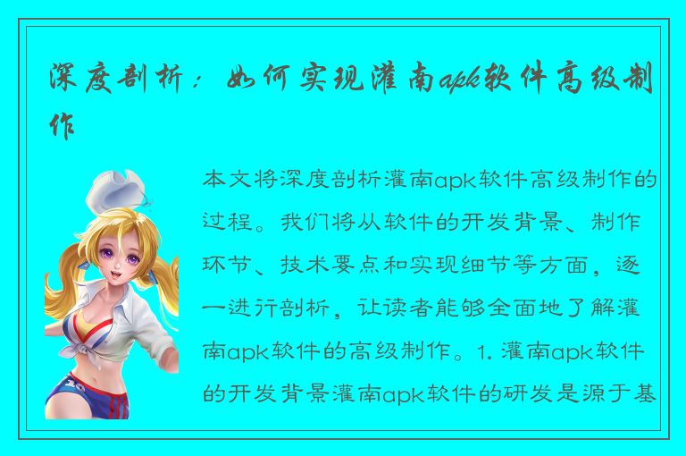 深度剖析：如何实现灌南apk软件高级制作