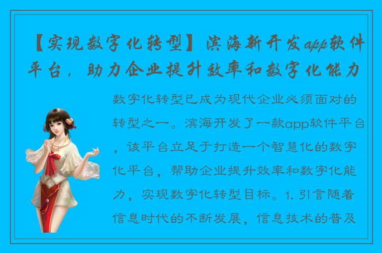 【实现数字化转型】滨海新开发app软件平台，助力企业提升效率和数字化能力