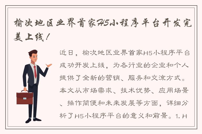 榆次地区业界首家H5小程序平台开发完美上线！