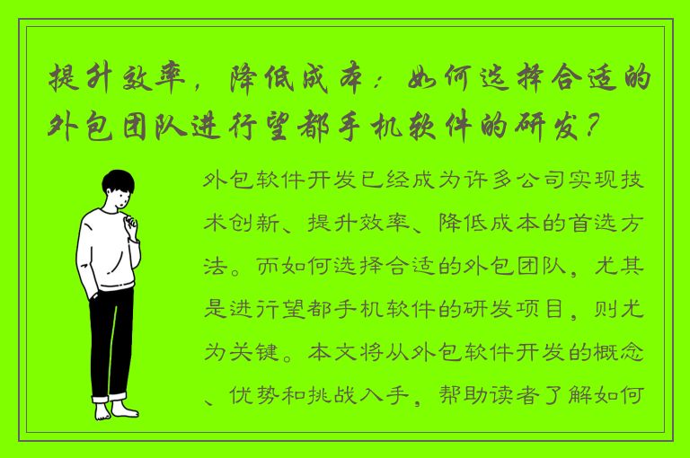 提升效率，降低成本：如何选择合适的外包团队进行望都手机软件的研发？