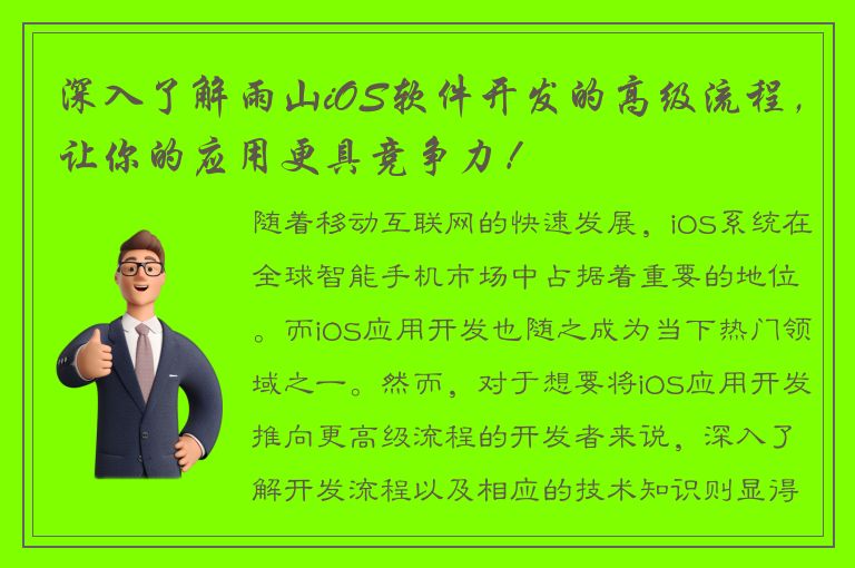 深入了解雨山iOS软件开发的高级流程，让你的应用更具竞争力！