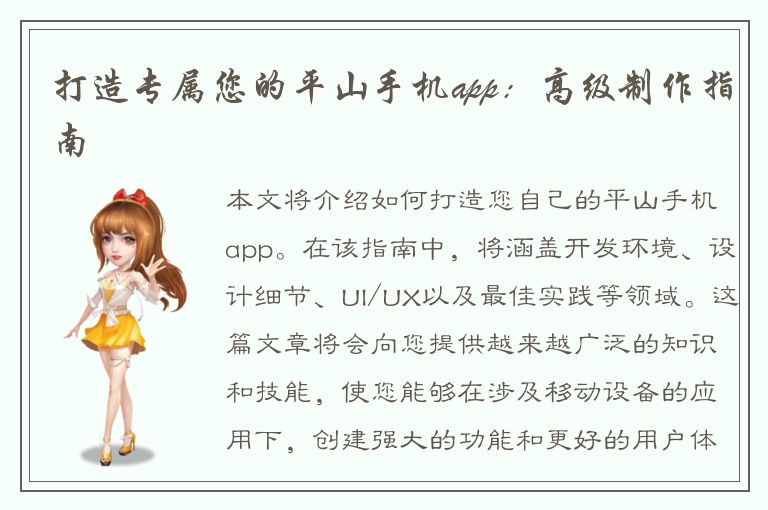 打造专属您的平山手机app：高级制作指南