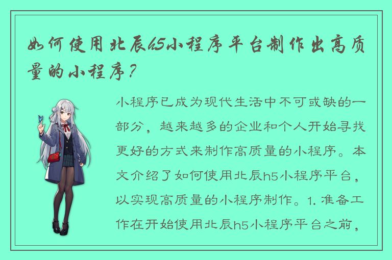 如何使用北辰h5小程序平台制作出高质量的小程序？