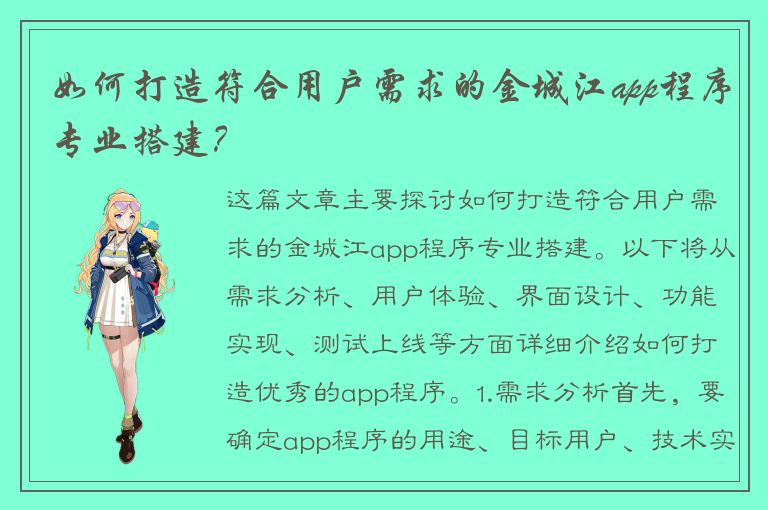 如何打造符合用户需求的金城江app程序专业搭建？