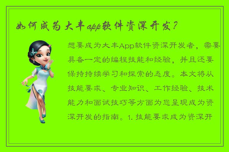 如何成为大丰app软件资深开发？