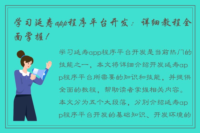 学习延寿app程序平台开发：详细教程全面掌握！