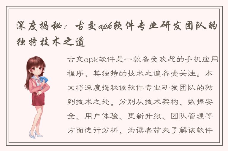 深度揭秘：古交apk软件专业研发团队的独特技术之道