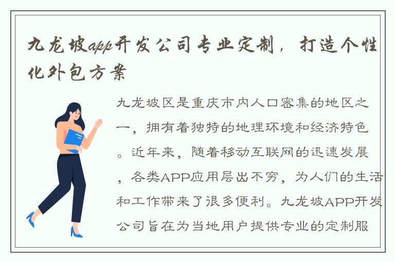 九龙坡app开发公司专业定制，打造个性化外包方案