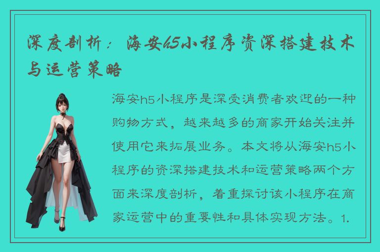 深度剖析：海安h5小程序资深搭建技术与运营策略