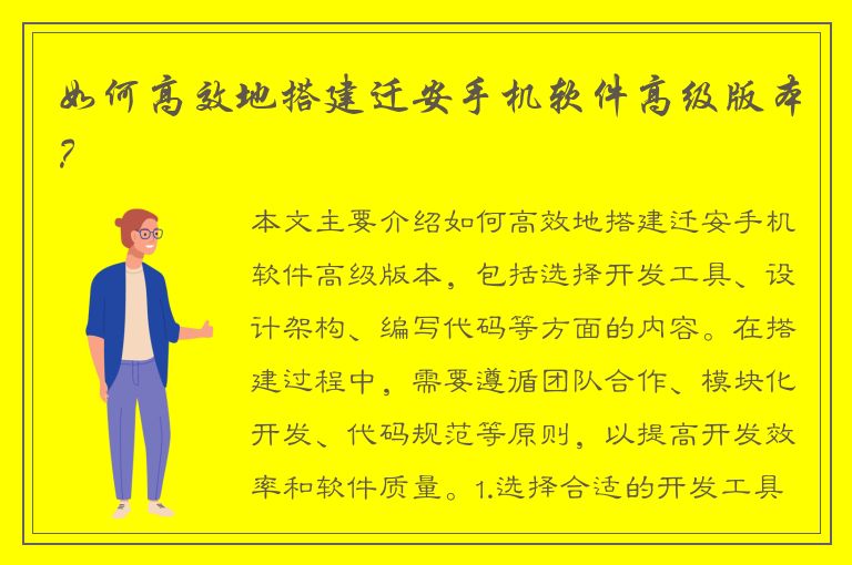 如何高效地搭建迁安手机软件高级版本？