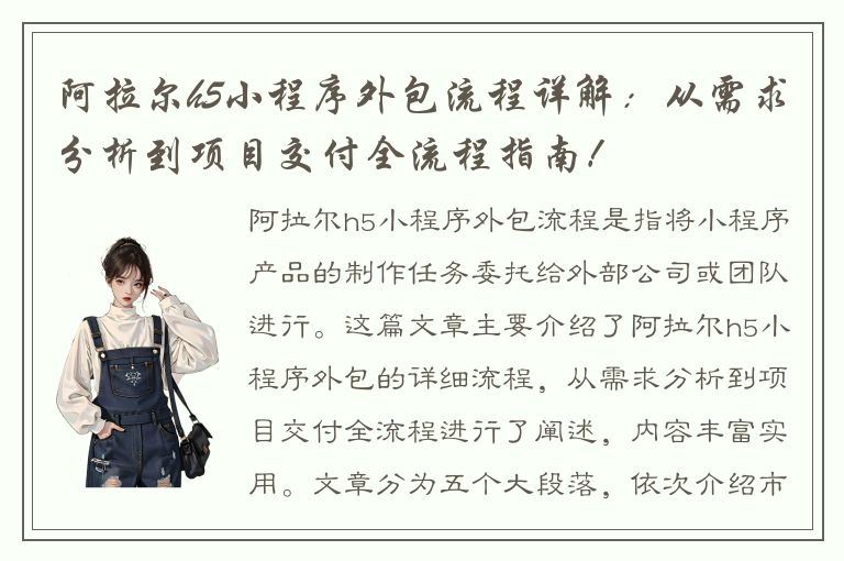 阿拉尔h5小程序外包流程详解：从需求分析到项目交付全流程指南！