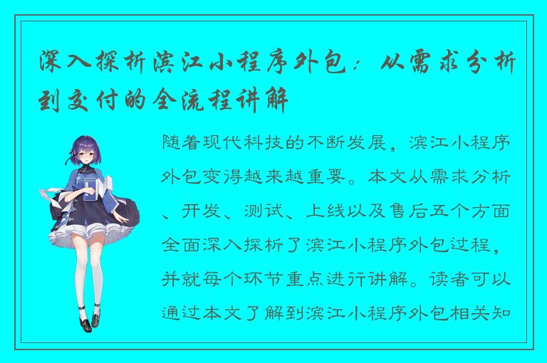 深入探析滨江小程序外包：从需求分析到交付的全流程讲解