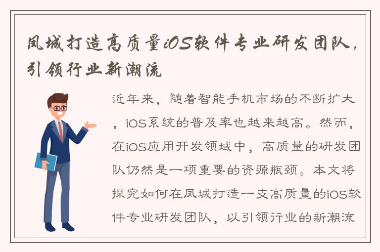 凤城打造高质量iOS软件专业研发团队，引领行业新潮流