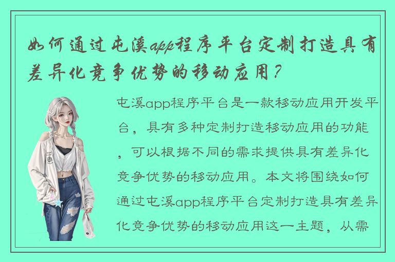 如何通过屯溪app程序平台定制打造具有差异化竞争优势的移动应用？