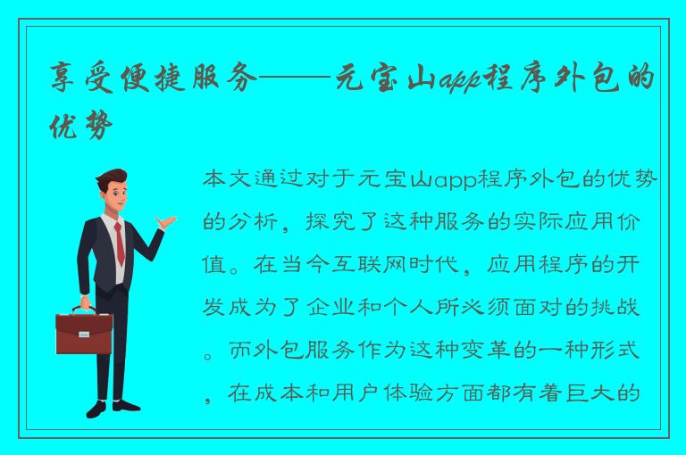 享受便捷服务——元宝山app程序外包的优势