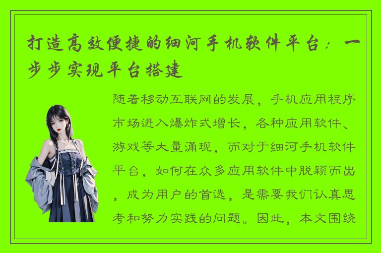 打造高效便捷的细河手机软件平台：一步步实现平台搭建