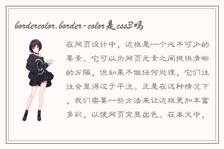 bordercolor,border-color是css3吗