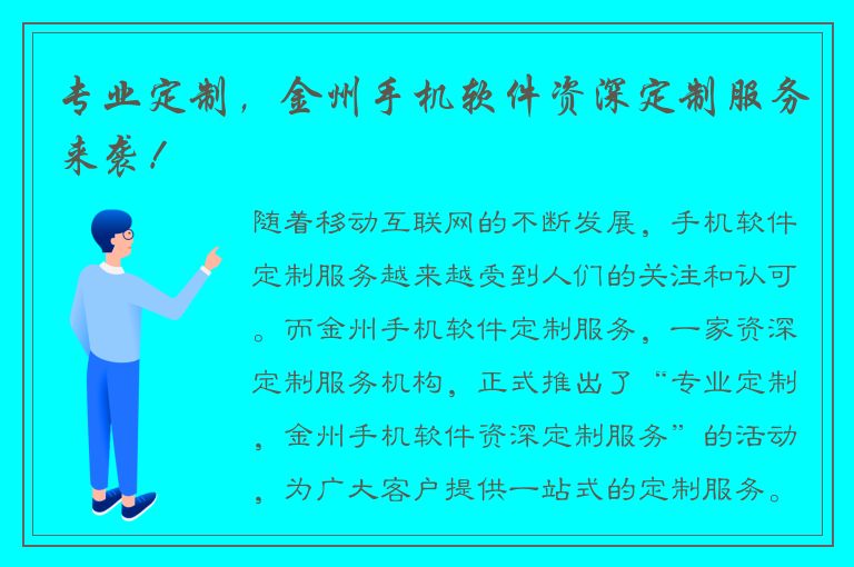 专业定制，金州手机软件资深定制服务来袭！