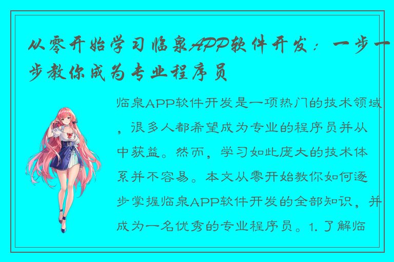 从零开始学习临泉APP软件开发：一步一步教你成为专业程序员