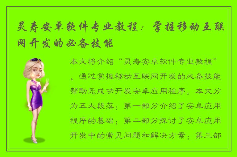 灵寿安卓软件专业教程：掌握移动互联网开发的必备技能