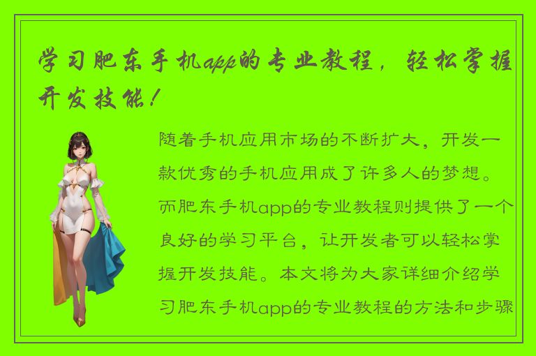 学习肥东手机app的专业教程，轻松掌握开发技能！