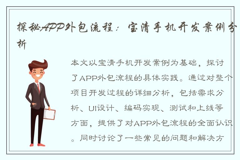 探秘APP外包流程：宝清手机开发案例分析