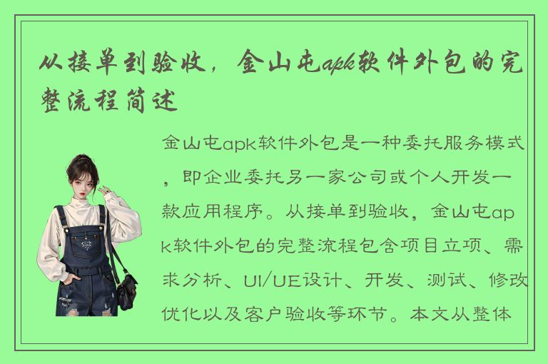 从接单到验收，金山屯apk软件外包的完整流程简述