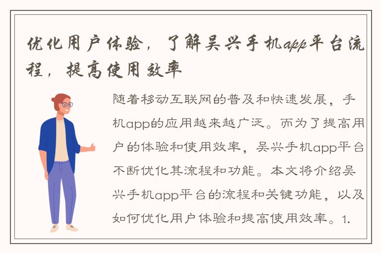 优化用户体验，了解吴兴手机app平台流程，提高使用效率