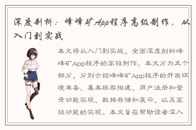 深度剖析：峰峰矿App程序高级制作，从入门到实战