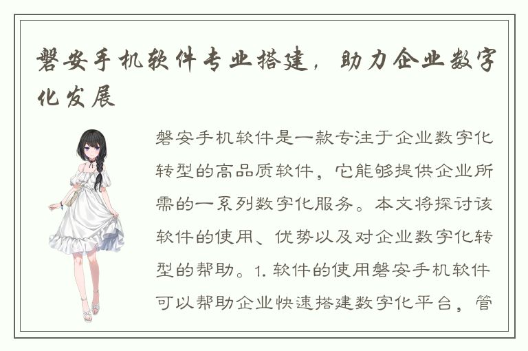 磐安手机软件专业搭建，助力企业数字化发展