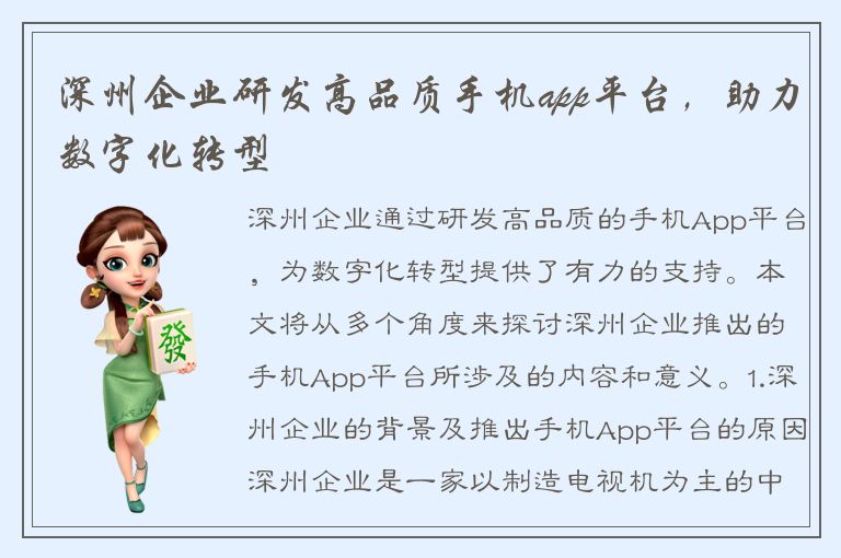 深州企业研发高品质手机app平台，助力数字化转型