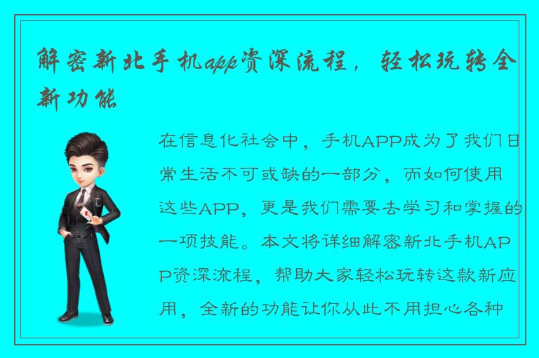 解密新北手机app资深流程，轻松玩转全新功能