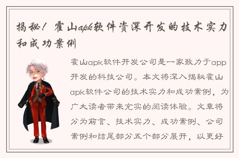 揭秘！霍山apk软件资深开发的技术实力和成功案例