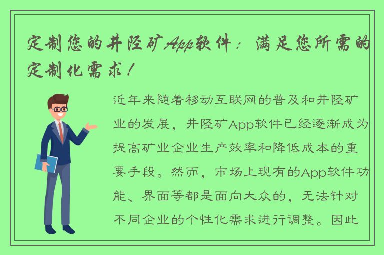 定制您的井陉矿App软件：满足您所需的定制化需求！