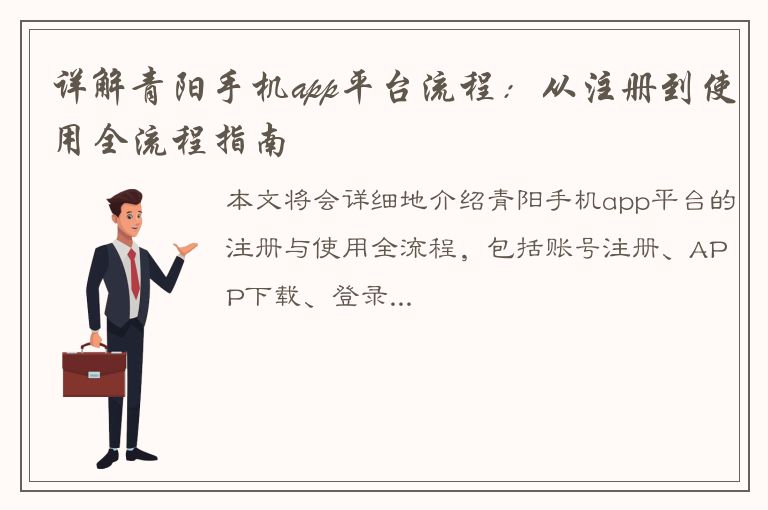 详解青阳手机app平台流程：从注册到使用全流程指南