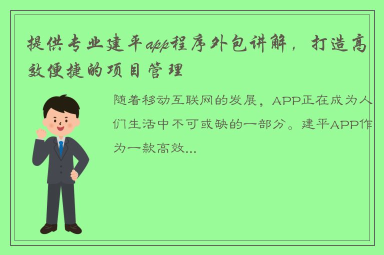 提供专业建平app程序外包讲解，打造高效便捷的项目管理