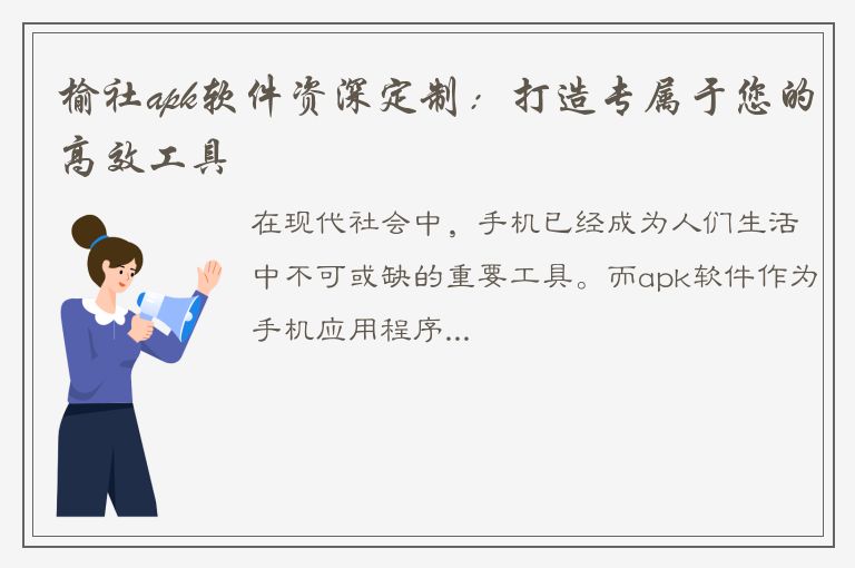 榆社apk软件资深定制：打造专属于您的高效工具