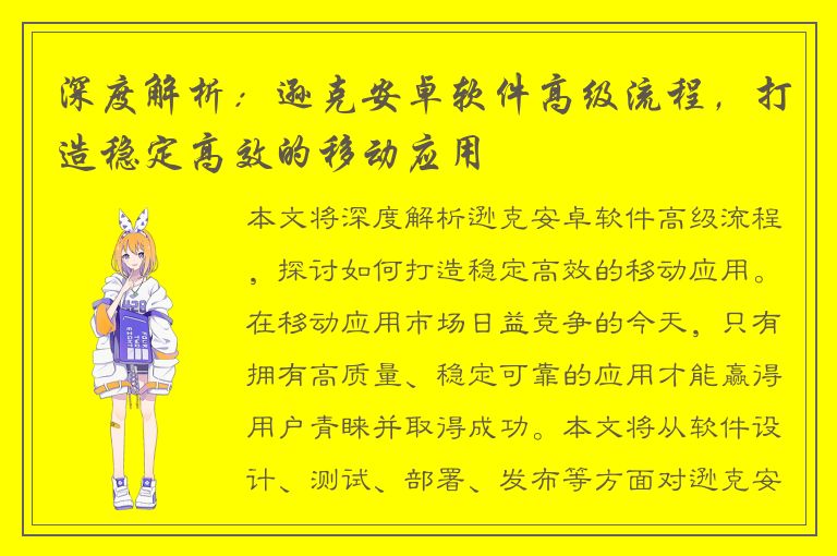 深度解析：逊克安卓软件高级流程，打造稳定高效的移动应用