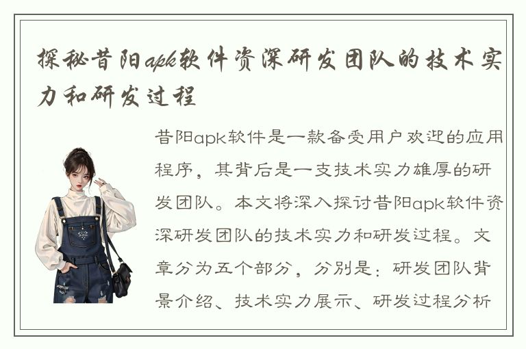 探秘昔阳apk软件资深研发团队的技术实力和研发过程