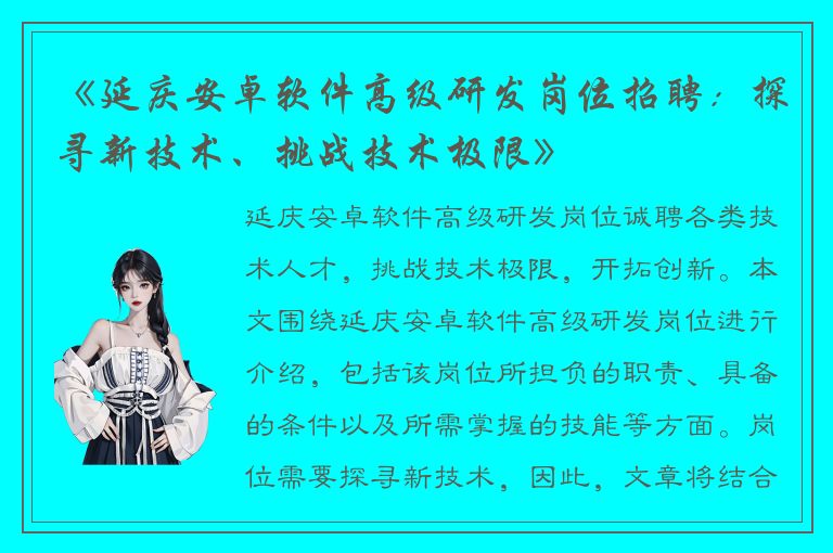 《延庆安卓软件高级研发岗位招聘：探寻新技术、挑战技术极限》