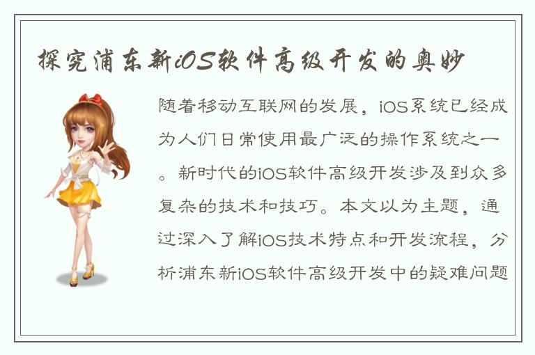 探究浦东新iOS软件高级开发的奥妙