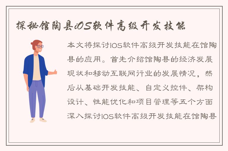 探秘馆陶县iOS软件高级开发技能