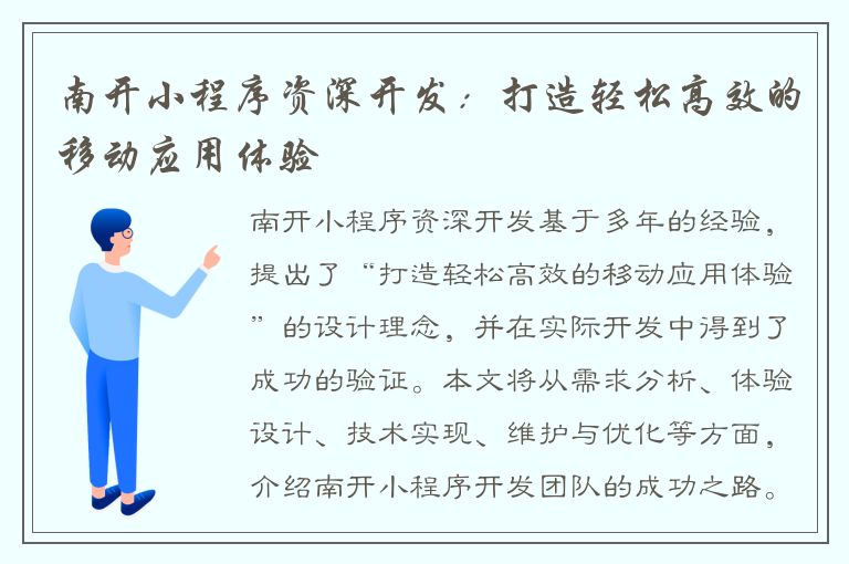 南开小程序资深开发：打造轻松高效的移动应用体验