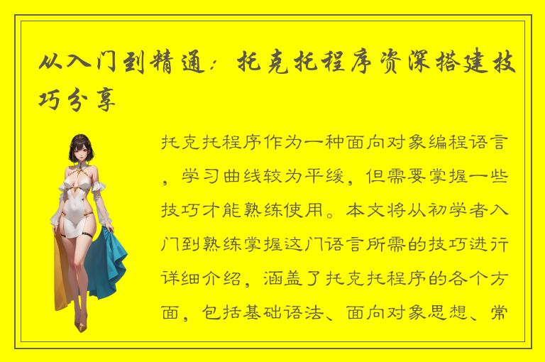 从入门到精通：托克托程序资深搭建技巧分享