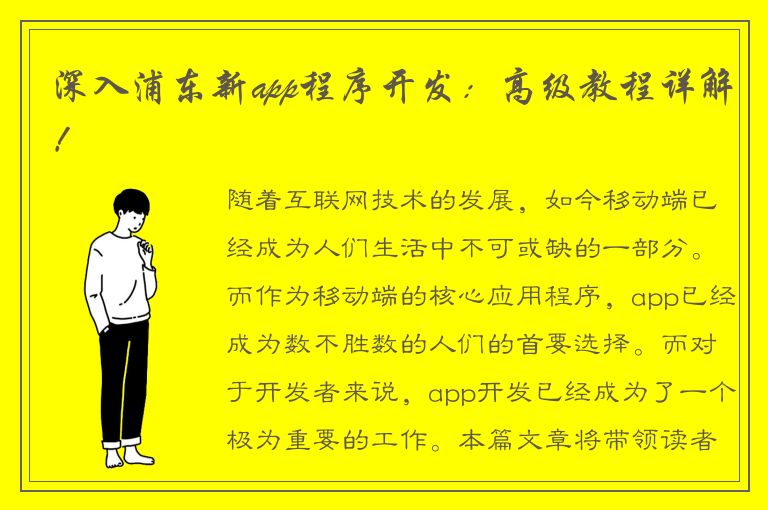 深入浦东新app程序开发：高级教程详解！