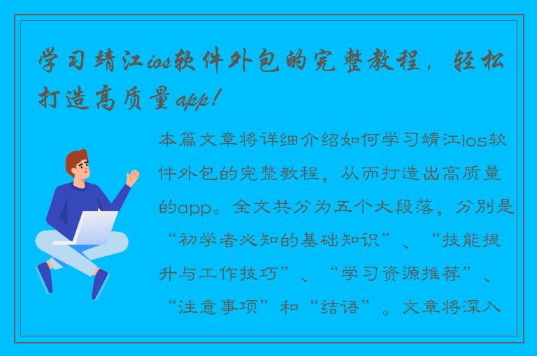 学习靖江ios软件外包的完整教程，轻松打造高质量app！