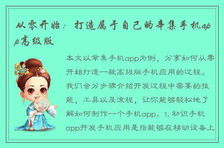 从零开始：打造属于自己的辛集手机app高级版