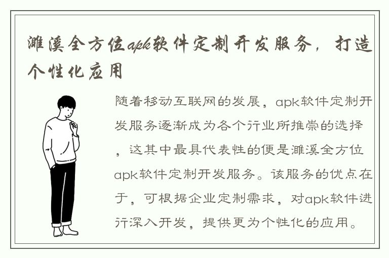 濉溪全方位apk软件定制开发服务，打造个性化应用